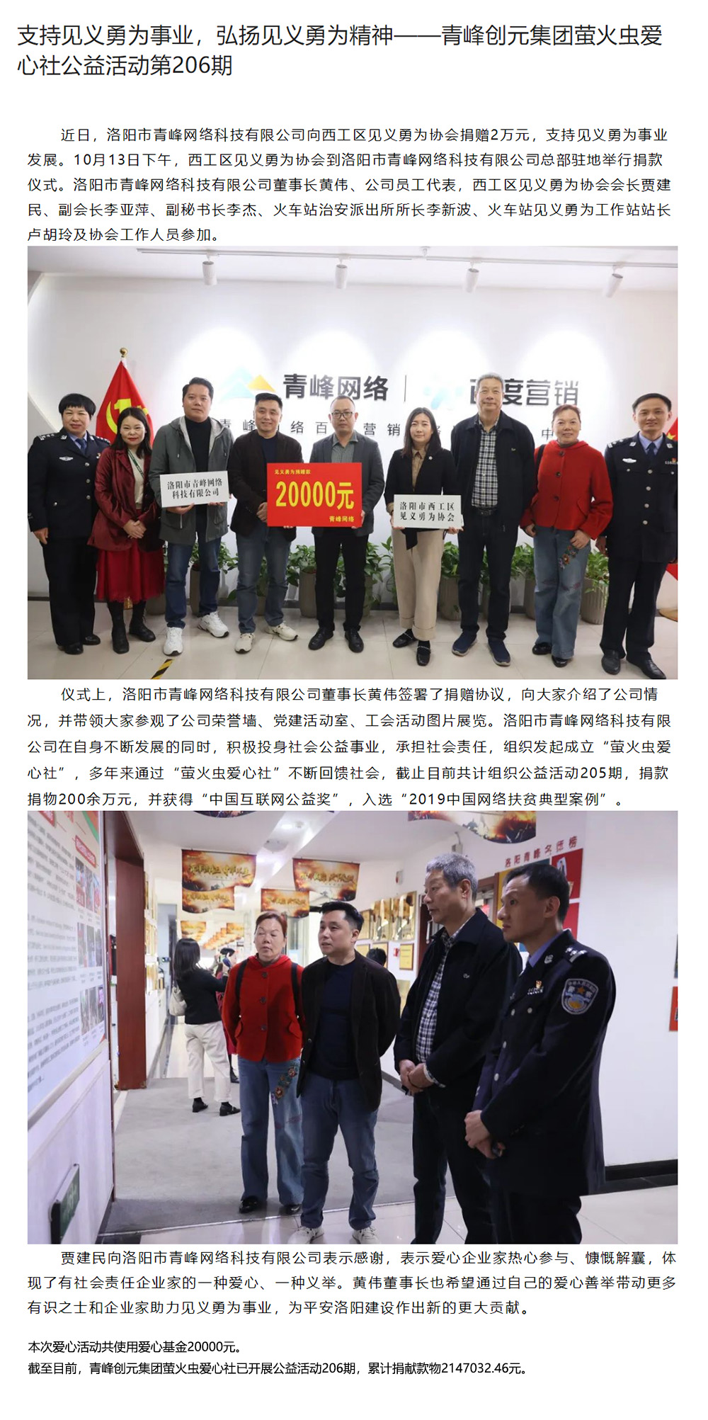 支持見義勇為事業(yè)，弘揚見義勇為精神——青峰創(chuàng)元集團螢火蟲愛心社公益活動第206期.jpg