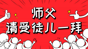 一杯拜師茶，一句授業(yè)語。