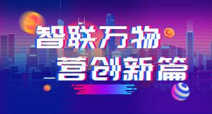 “智聯(lián)萬物 營創(chuàng)新篇”2018百度營銷峰會(huì)焦作站***結(jié)束！