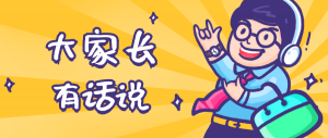 同學(xué)們，快坐好！咱們的大家長來啦~