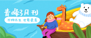 【青峰月刊】春風(fēng)十里，不如撩你