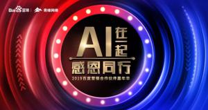 AI在一起 · 感恩同行丨2019百度營(yíng)銷(xiāo)合作伙伴嘉年華焦作站舉辦成功！