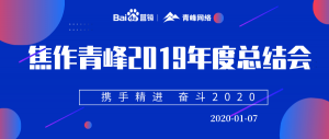 “攜手精進(jìn) 奮斗2020”焦作青峰管理層年度總結(jié)會(huì)***結(jié)束！