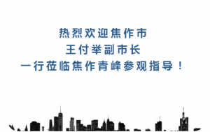 熱烈歡迎焦作市王付舉副市長(zhǎng)一行蒞臨焦作青峰參觀指導(dǎo)！
