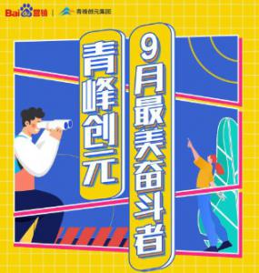 一份耕耘，一份收獲——致敬青峰創(chuàng)元9月***美奮斗者