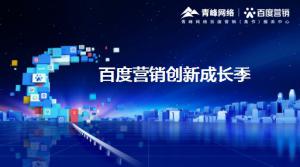 2021年百度營(yíng)銷創(chuàng)新成長(zhǎng)季-焦作站會(huì)議報(bào)導(dǎo)！