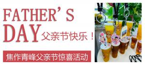 云深情長(zhǎng)夏日至，父愛無言重如山—焦作青峰父親節(jié)小驚喜來啦~