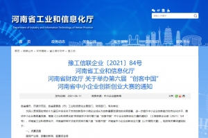 重要通知 | 第六屆“創(chuàng)客中國(guó)”河南省中小企業(yè)創(chuàng)新創(chuàng)業(yè)大賽報(bào)名火熱進(jìn)行中?。。?></li>
							<li id=