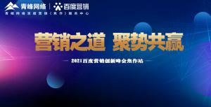 營銷之道 聚勢共贏---2021百度營銷創(chuàng)新峰會會議報道！