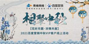 “花好月圓 濃情共度”--2021百度營銷中秋VIP客戶線上直播活動報道！