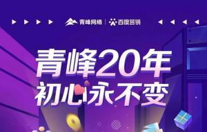 互聯(lián)網(wǎng)營銷找青峰，20年初心不變