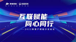 互聯(lián)賦能 同心同行 --2022新客戶賦能沙龍會議***落幕！