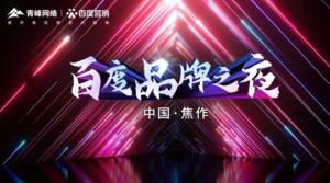 2022百度營銷品牌之夜--焦作站年終線上答謝會***結(jié)束！