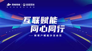 互聯(lián)賦能 同心同行 --新客戶賦能沙龍會(huì)議***落幕！