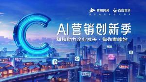 做武陟中小企業(yè)成長(zhǎng)路上的“托舉者”--AI營(yíng)銷創(chuàng)新季沙龍會(huì)議***召開(kāi)！