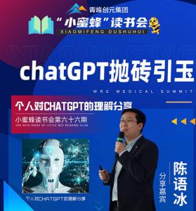 青峰創(chuàng)元集團(tuán)“小蜜蜂”讀書會第66期活動報道：ChatGPT拋磚引玉---陳玉冰