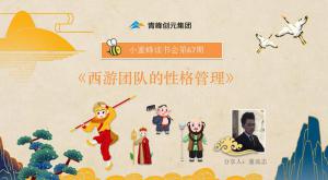 青峰創(chuàng)元集團(tuán)“小蜜蜂”讀書會第67期活動報道：《西游團(tuán)隊(duì)的性格管理》----董高志