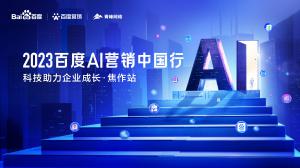 2023百度AI營銷中國行--科技助力企業(yè)成長·焦作站***落幕！